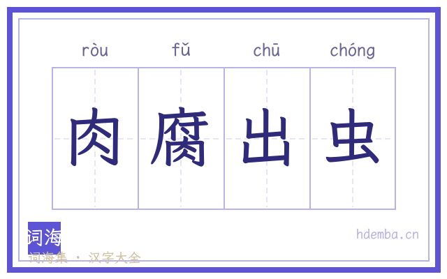 肉腐出虫的书法字