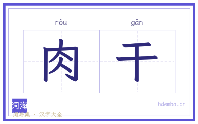 肉干的书法字