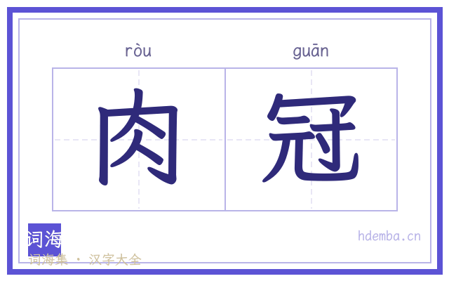 肉冠的书法字