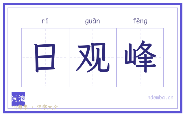 日观峰的书法字