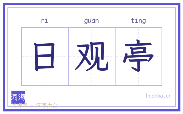 日观亭的书法字