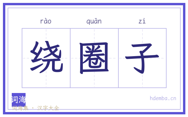 绕圈子的书法字