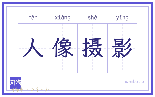 人像摄影的书法字