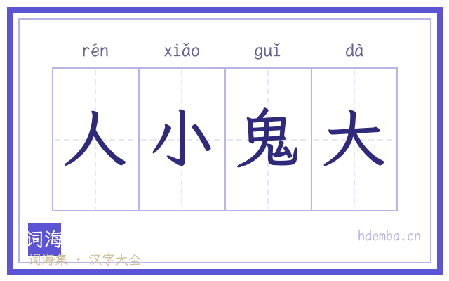 人小鬼大的书法字