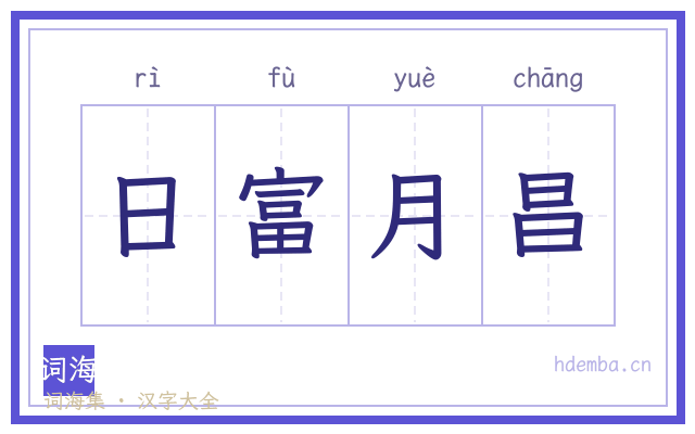 日富月昌的书法字