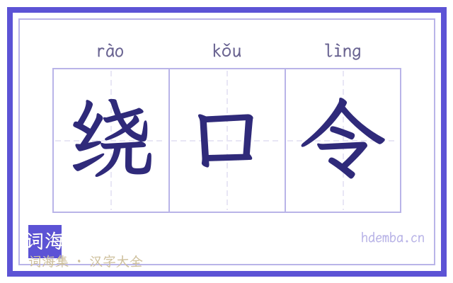 绕口令的书法字