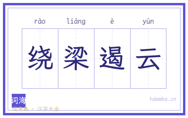 绕梁遏云的书法字