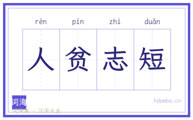 人贫志短的书法字