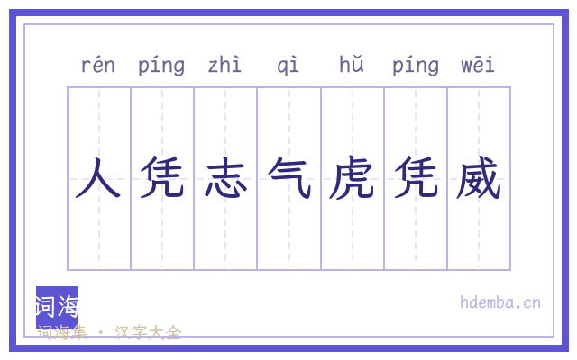 人凭志气虎凭威的书法字