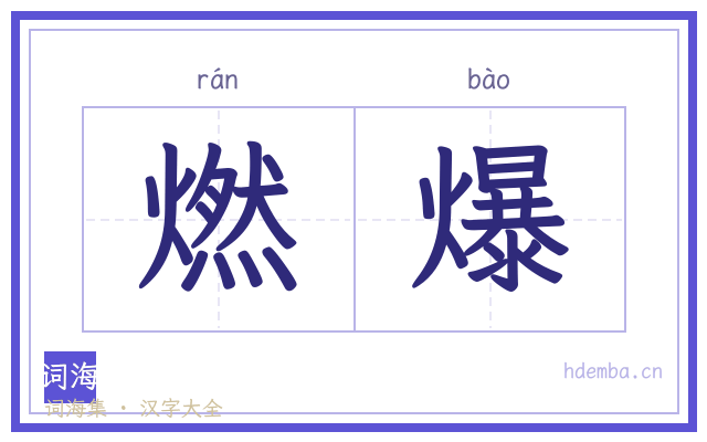 燃爆的书法字