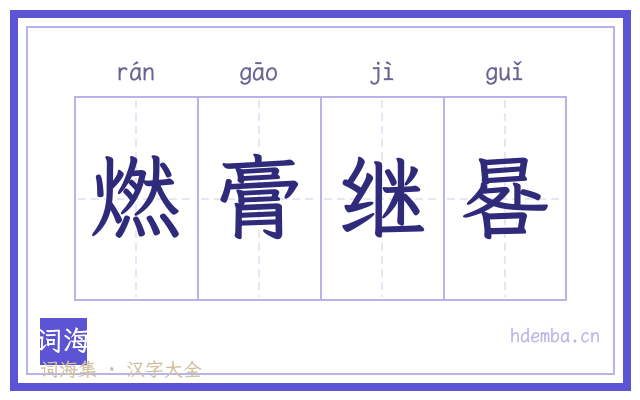 燃膏继晷的书法字