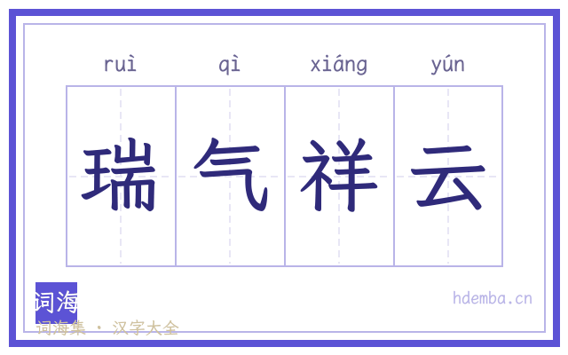 瑞气祥云的书法字