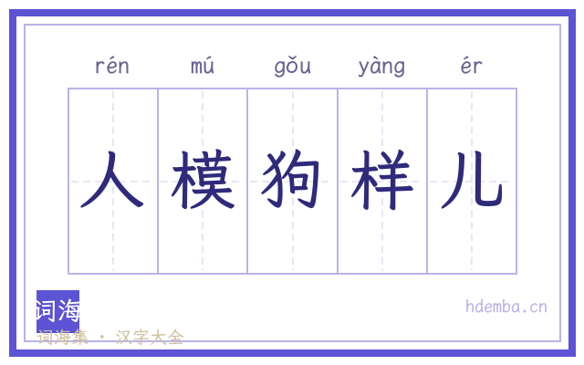 人模狗样儿的书法字