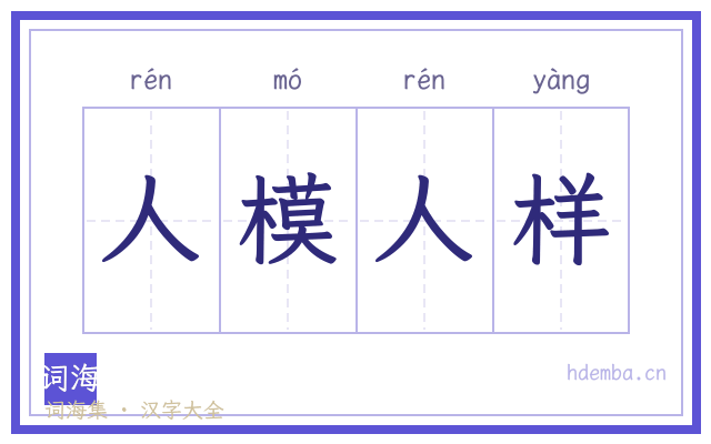 人模人样的书法字