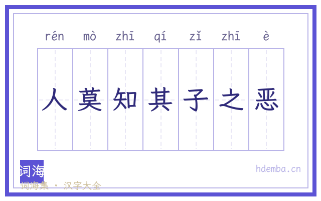 人莫知其子之恶的书法字