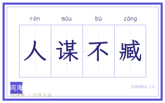 人谋不臧的书法字