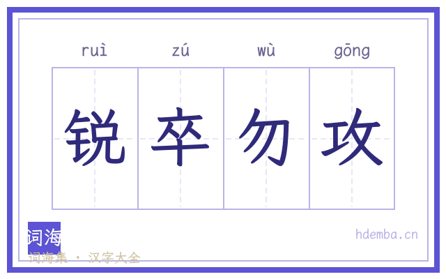 锐卒勿攻的书法字