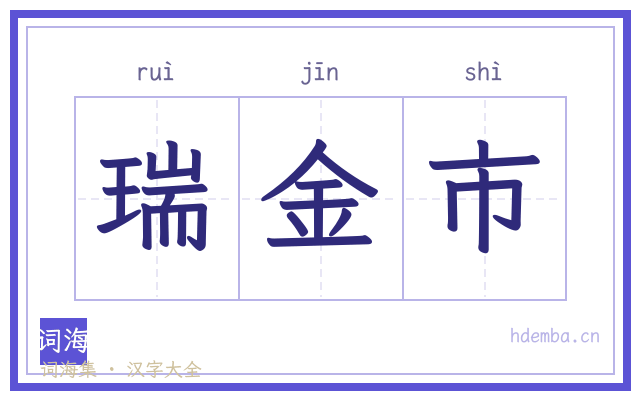 瑞金市的书法字