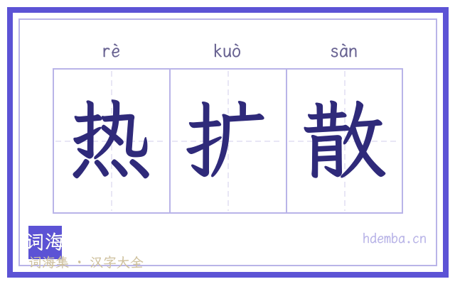 热扩散的书法字