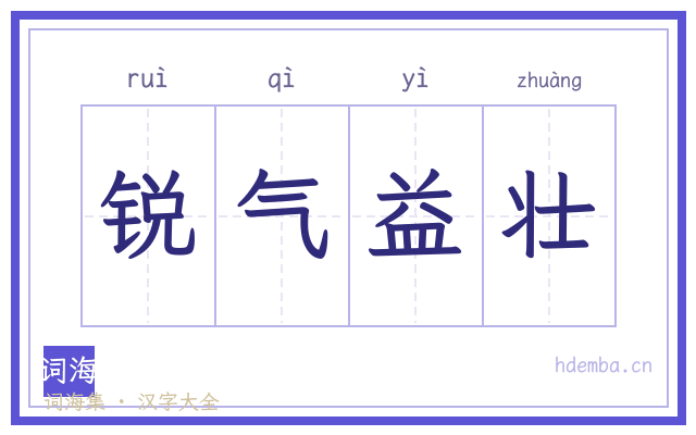 锐气益壮的书法字