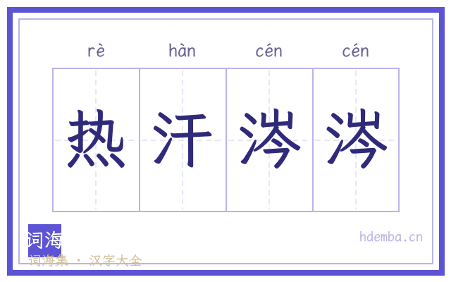 热汗涔涔的书法字