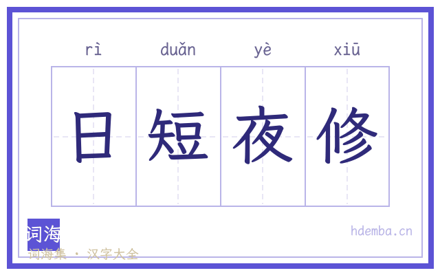 日短夜修的书法字