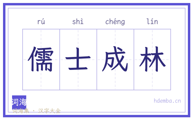 儒士成林的书法字
