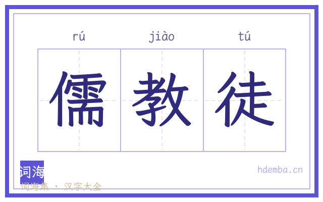 儒教徒的书法字