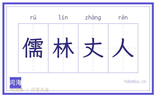 儒林丈人的书法字
