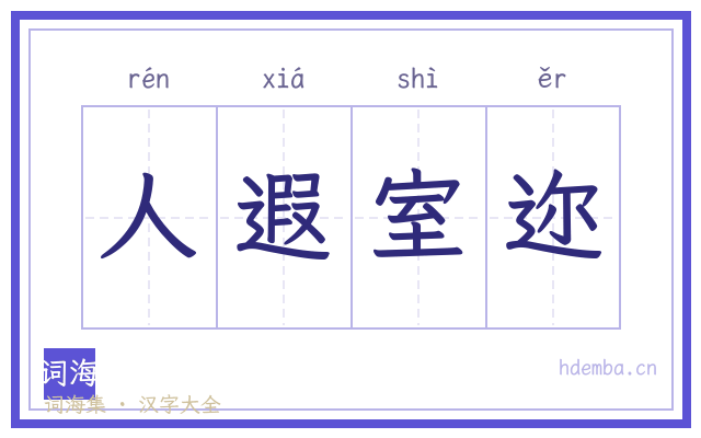 人遐室迩的书法字
