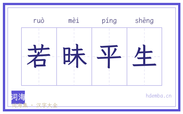 若昧平生的书法字