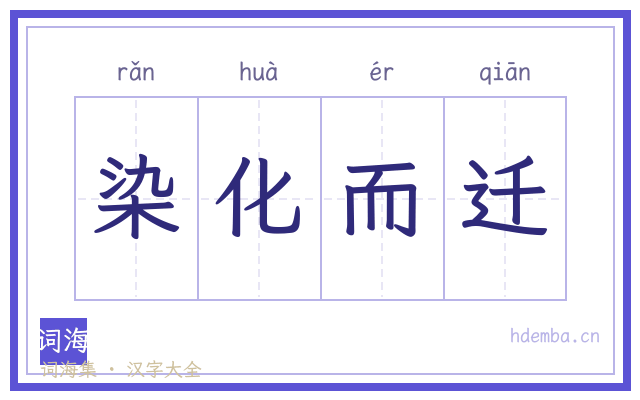 染化而迁的书法字
