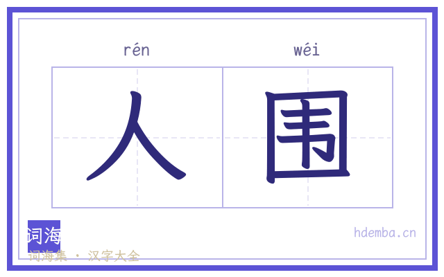 人围的书法字