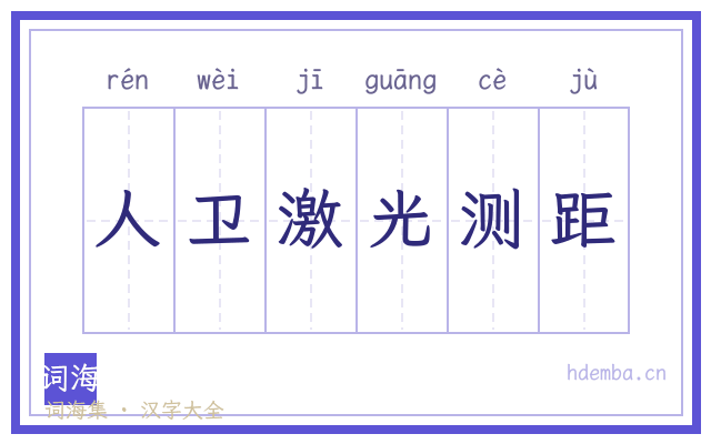 人卫激光测距的书法字