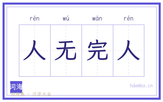 人无完人的书法字