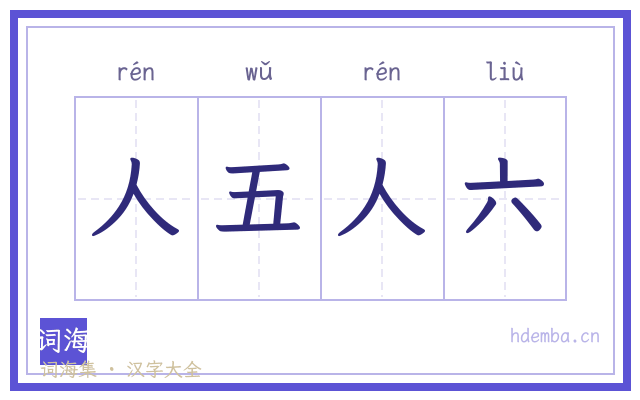 人五人六的书法字