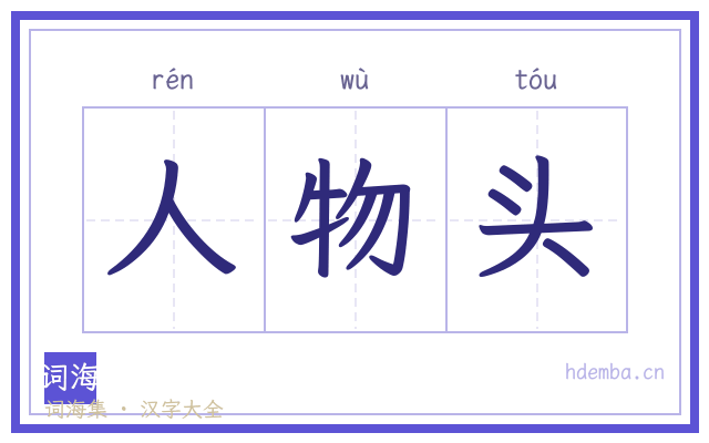 人物头的书法字