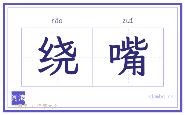 绕嘴的书法字