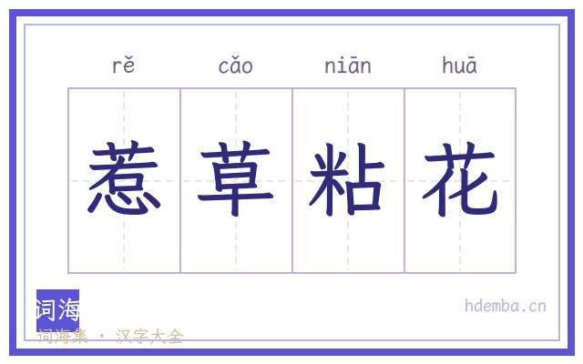 惹草粘花的书法字