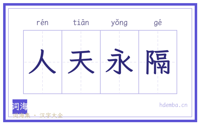 人天永隔的书法字