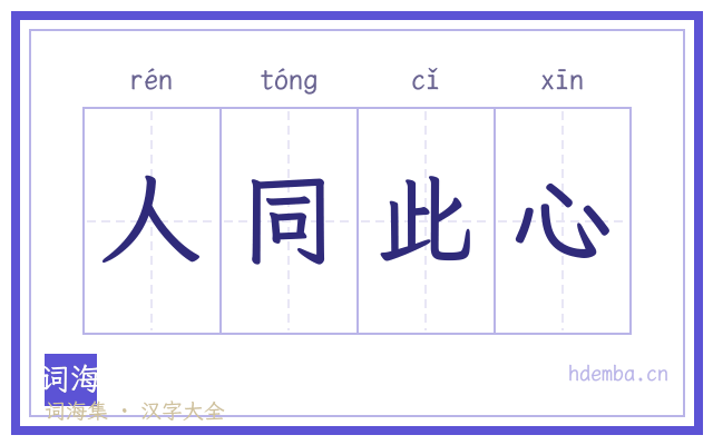 人同此心的书法字