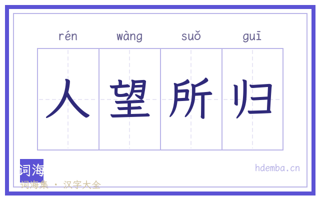 人望所归的书法字