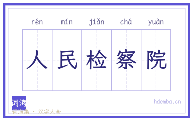 人民检察院的书法字