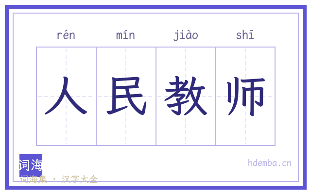 人民教师的书法字