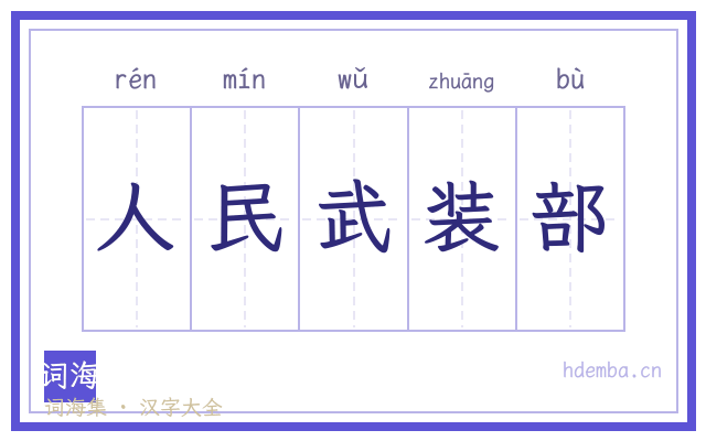 人民武装部的书法字