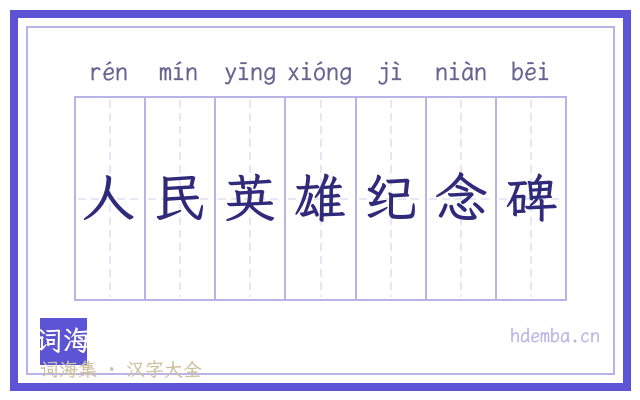 人民英雄纪念碑的书法字