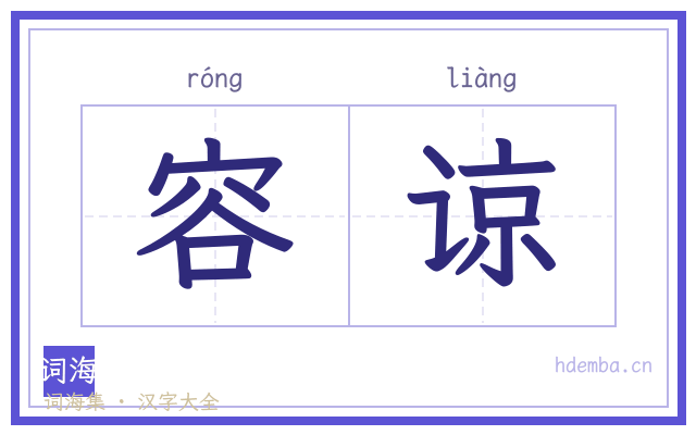 容谅的书法字