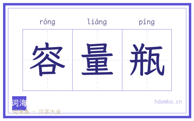 容量瓶的书法字