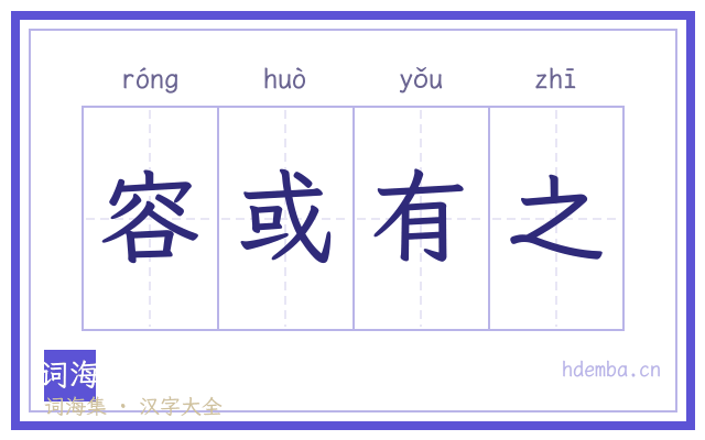 容或有之的书法字
