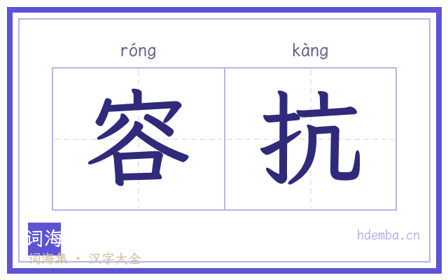 容抗的书法字